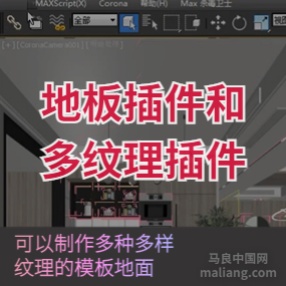 3DMAX地板生成插件FloorGenerator+多纹理插件MultiTexture(有贴图库) 2014-2020