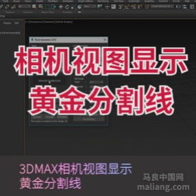 3DMAX相机视图显示黄金分割插件中英文两种版本