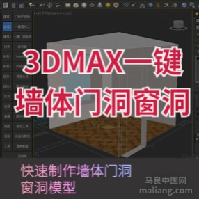 一键墙体门洞窗洞3Dmax建模插件脚本