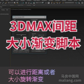 3DMAX间距大小渐变脚本插件距离大小旋转渐变