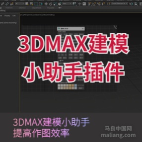 3DMAX建模小助手提高作图效率