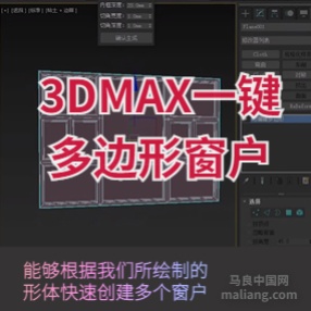 3DMAX一键多边形窗户插件根据形体快速创建多个窗户