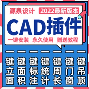 CAD源泉插件工具编号绘图自动标注一键门窗吊顶一键标注CAD软件