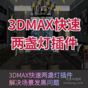 3DMAX快速两盏灯插件解决场景发黑问题