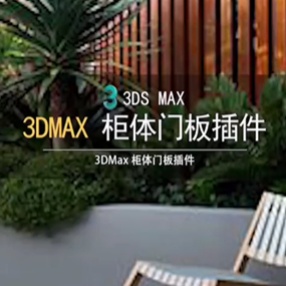 3DMAX一键柜子插件柜体门板模型一键生成2015-2020版本适用