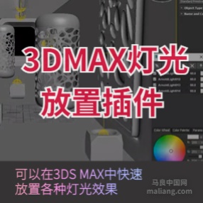 3DMAX灯光放置插件 MXTools Light Placer 1.5 For 3ds Max 2017-2022英文/汉化版本