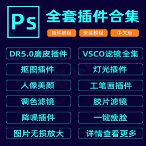 PS插件合集 一键安装超多插件