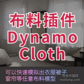 3DMax布料插件 Dynamo Cloth v1.1.2可以快速模拟出衣服被子抱枕窗帘等任意布料模型