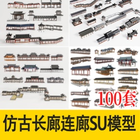 公园景区仿古长廊古建木廊连廊廊架亭廊景观亭子草图大师SU模型