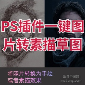 PS插件一键图片转素描草图，支持Win和Mac