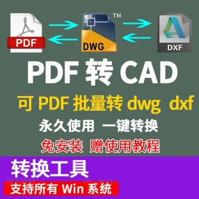 PDF转CAD软件插件pdf转dwg dxf矢量图纸PDF批量转换器