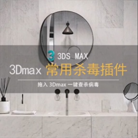 3DMAX常用杀毒插件一键查杀病毒