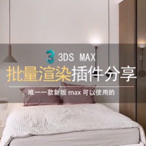 3DMAX批量渲染（支持vr元素）插件相机渲染