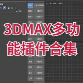 3DMAX多功能插件合集 一键安装多个好用插件支持2013~2020版本