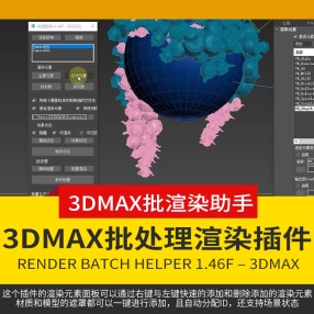 3dmax中英版批处理渲染插件分配渲染元素自动ID支持场景状态VR CR