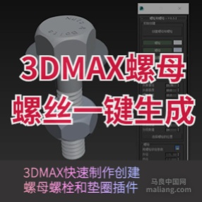 3DMAX螺栓螺母螺丝一键生成脚本插件 for 2011-2019