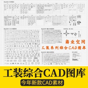 CAD工装商装商业办公餐饮健身设备施工平面图块家具cad图库模块