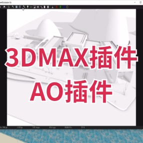 3DMAX插件 AO插件中文VRay