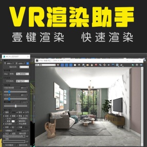 VR渲染助手 一键渲染vray渲染预设3dmax渲染助手