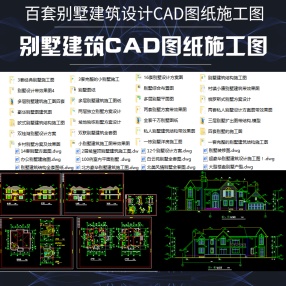 百套别墅建筑设计CAD图纸施工图平立面多层连排独栋全套设计方案