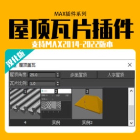 3DMax屋顶瓦片插件古建筑屋顶建模插件