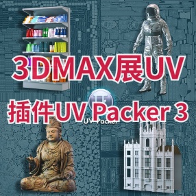 3DMAX展UV神器插件UV Packer 3