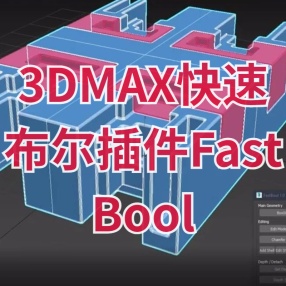 3Dmax快速布尔插件Fast Bool Script 1.0 for Max 2017-2020