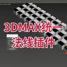 3DMAX统一法线插件，一键反转