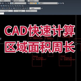 CAD快速计算区域面积周长计算并输出到excel插件