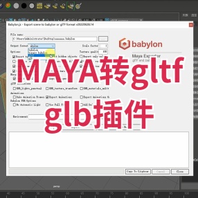MAYA转gltf，glb插件 支持2017-2022
