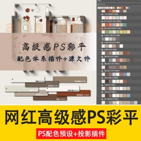 高级感室内设计PS【彩平图配色预设文件】
