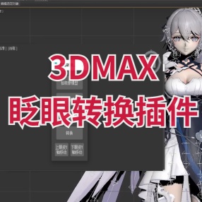 3dmax眨眼转换插件