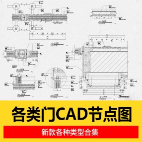 各类门CAD节点图18种房门玻璃防火推拉门cad节点大样剖面详图室内立面图图纸素材