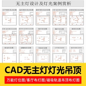 CAD无主灯灯光及天花吊顶设计案例cad图纸模板电路电气平面图施工图