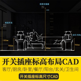 住宅空间开关插座常用布局尺寸开关插座布局逻辑标高CAD图库