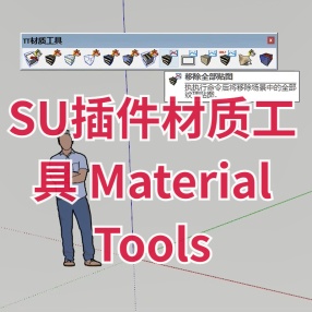 SU插件材质工具 Material Tools Sketchup 2016-2022