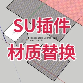  SU插件Material Replacer材质替换