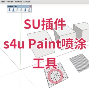 SU插件s4u Paint喷涂工具