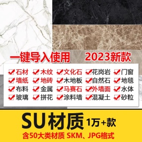 超全SU材质贴图库一键导入使用布料墙面玻璃金属室内外草图大师Sketchup材质集