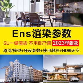 enscape室内室外渲染参数预设灯光hdri贴图设计SU模型ens一键出图