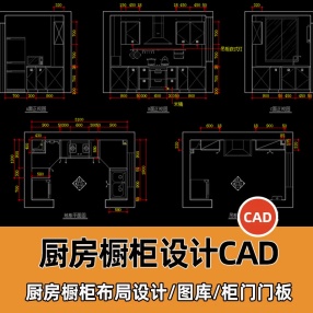 整体厨房橱柜设计CAD图纸柜门门板厨房整套施工图设计素材标准图库