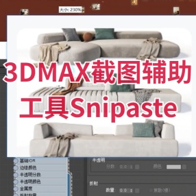 3DMAX截图辅助工具Snipaste 提高工作效率