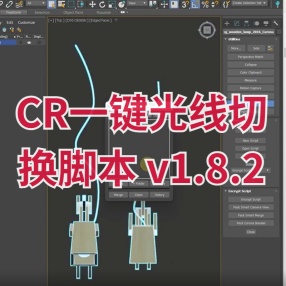 CR一键光线切换脚本 v1.8.2 减少渲染时间