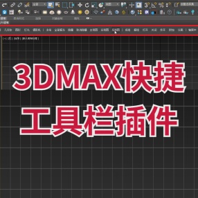 3DMAX快捷工具栏插件多功能工具