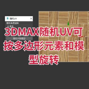 3DMAX插件随机UV可按多边形元素和模型旋转