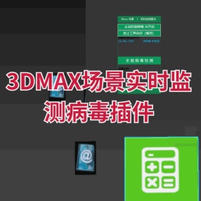 3DMAX场景实时监测病毒检测插件