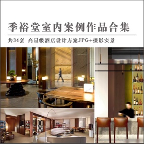 34套季裕堂室内案例作品合集大全|酒店概念设计方案实景资料文本图