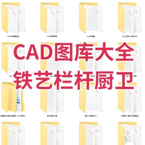 CAD超级大全图库铁艺栏杆艺术花架施工图厨卫整体图块电视背景墙家用电器路灯