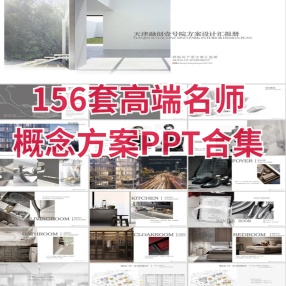 156套高端名师概念方案PPT合集