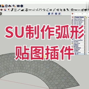 SU制作弧形贴图插件